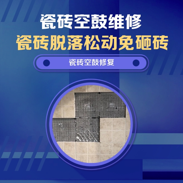 崇信瓷砖空鼓维修公司分享卫生间墙面瓷砖空鼓面积较大时，如何进行注浆修补？