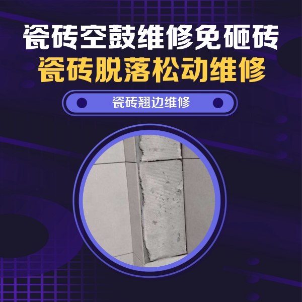 崇信瓷砖空鼓维修公司分享主卧的瓷砖空鼓维修方法