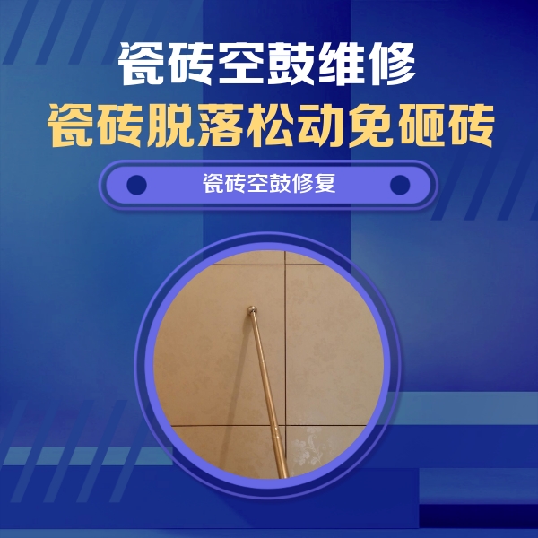崇信瓷砖空鼓维修公司分享如何判断瓷砖空鼓的面积？