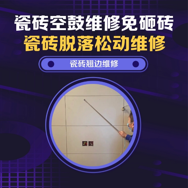 崇信瓷砖空鼓维修公司分享瓷砖空鼓面积较大时，除了注浆修补还有哪些维修方法？