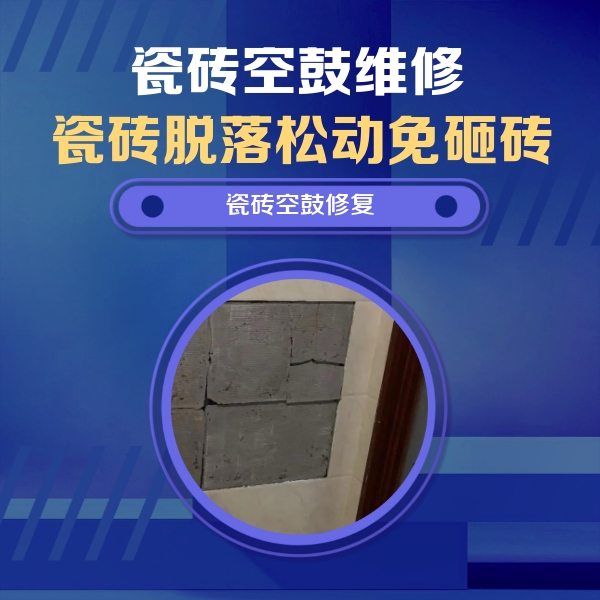 崇信瓷砖空鼓维修公司分享砖缝注浆修补空鼓的注意事项有哪些？