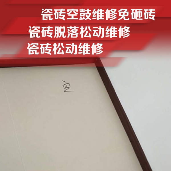 崇信瓷砖空鼓维修公司分享卫生间墙面瓷砖空鼓