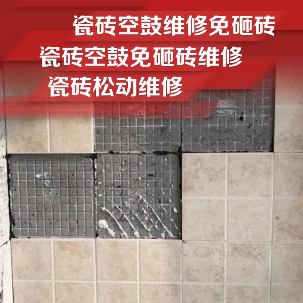 崇信瓷砖空鼓维修公司分享地砖空鼓维修的知识