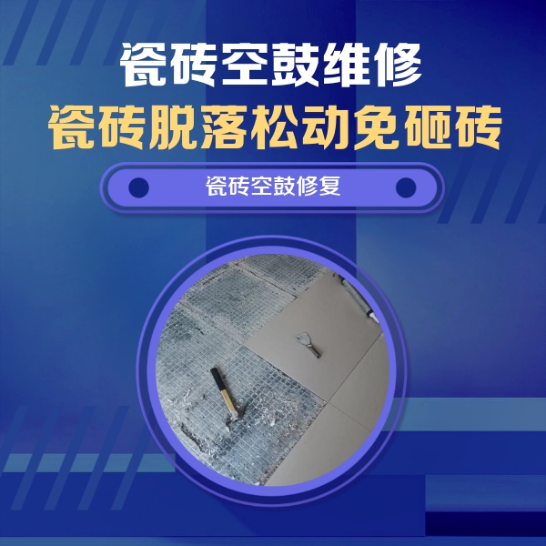 崇信瓷砖空鼓维修公司分享瓷砖松动维修的方法
