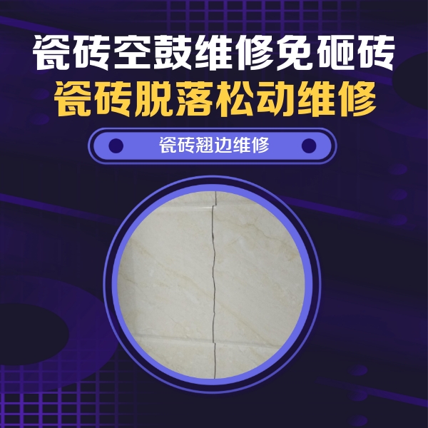 崇信瓷砖空鼓维修公司分享砖缝注浆修补空鼓的具体操作步骤是什么