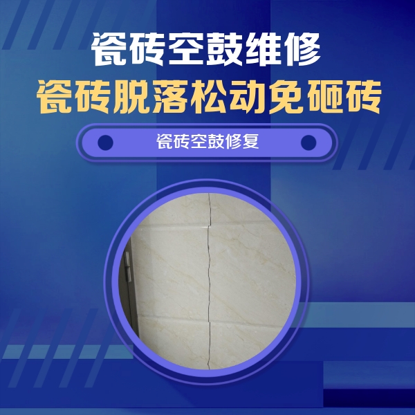 崇信瓷砖空鼓维修公司分享瓷砖空鼓面积较大时，除了注浆修补还有哪些维修方法？